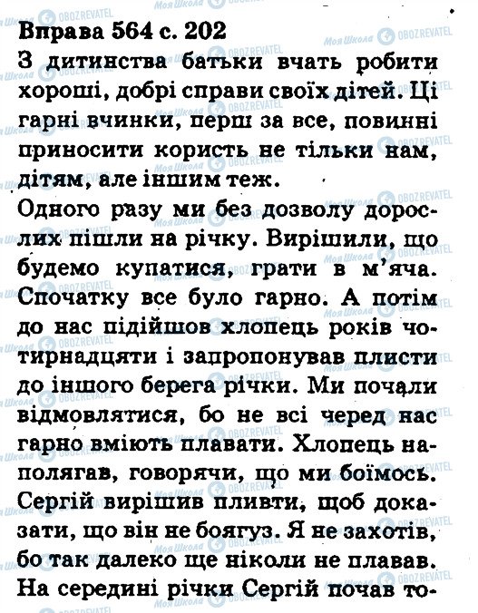 ГДЗ Українська мова 5 клас сторінка 564