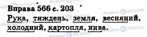 ГДЗ Укр мова 5 класс страница 566
