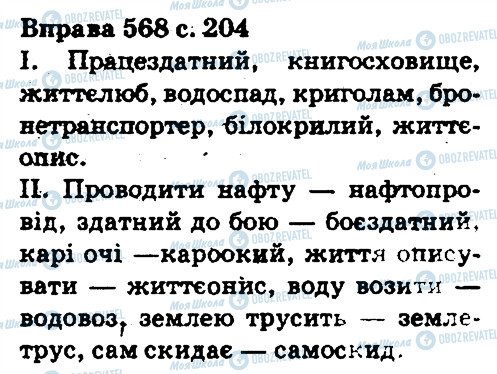 ГДЗ Укр мова 5 класс страница 568