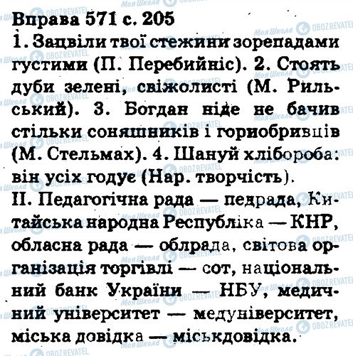 ГДЗ Укр мова 5 класс страница 571