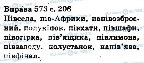 ГДЗ Українська мова 5 клас сторінка 573