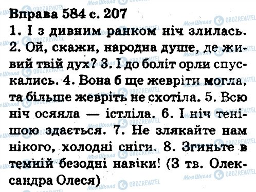 ГДЗ Українська мова 5 клас сторінка 584