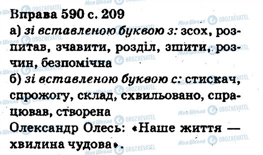 ГДЗ Українська мова 5 клас сторінка 590