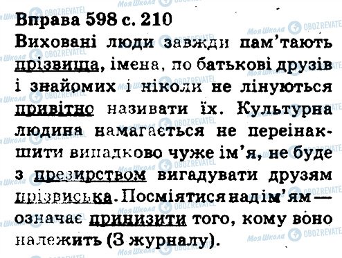 ГДЗ Українська мова 5 клас сторінка 598