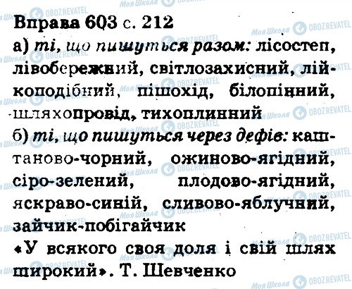 ГДЗ Українська мова 5 клас сторінка 603
