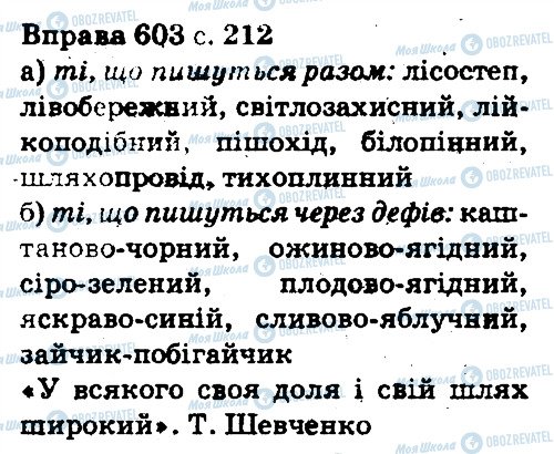 ГДЗ Укр мова 5 класс страница 603