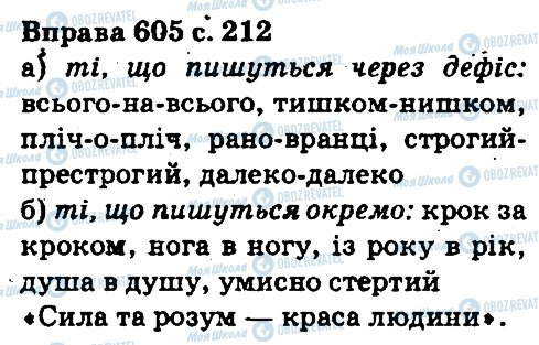 ГДЗ Українська мова 5 клас сторінка 605