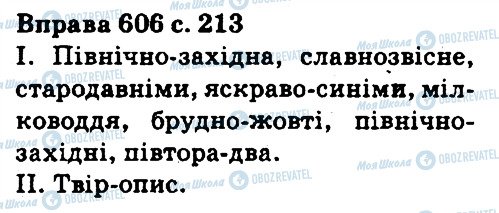 ГДЗ Укр мова 5 класс страница 606