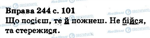 ГДЗ Українська мова 5 клас сторінка 244