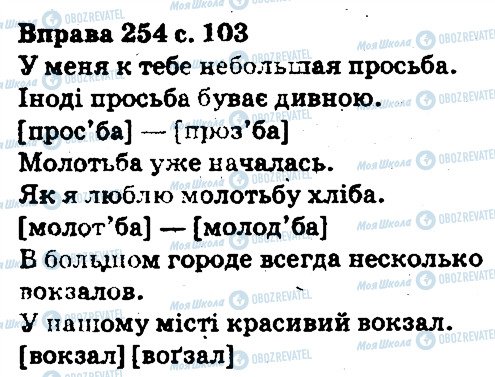 ГДЗ Українська мова 5 клас сторінка 254