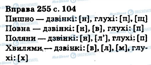 ГДЗ Укр мова 5 класс страница 255