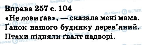 ГДЗ Укр мова 5 класс страница 257
