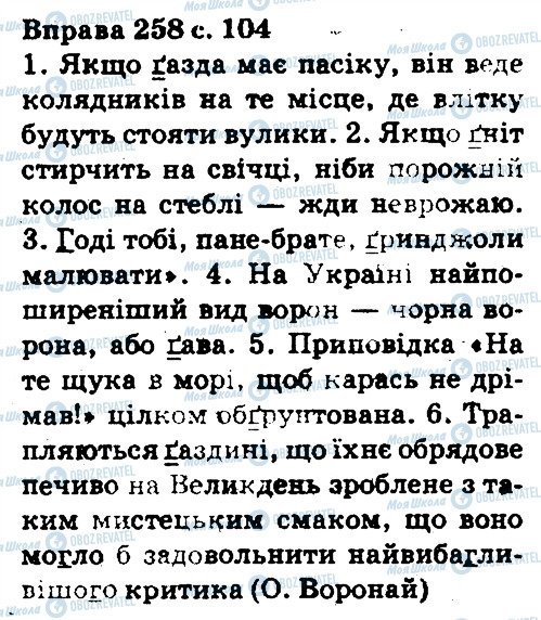 ГДЗ Українська мова 5 клас сторінка 258