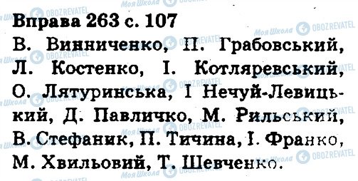 ГДЗ Українська мова 5 клас сторінка 263