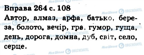 ГДЗ Укр мова 5 класс страница 264