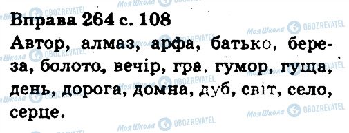 ГДЗ Українська мова 5 клас сторінка 264