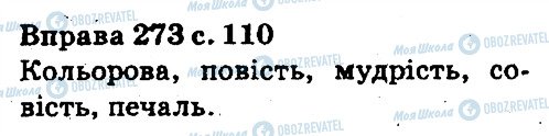 ГДЗ Укр мова 5 класс страница 273