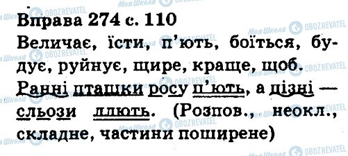 ГДЗ Українська мова 5 клас сторінка 274