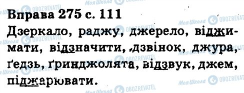 ГДЗ Українська мова 5 клас сторінка 275