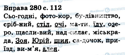 ГДЗ Українська мова 5 клас сторінка 280