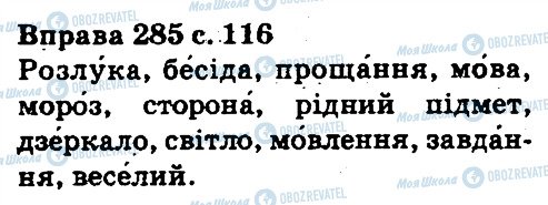 ГДЗ Укр мова 5 класс страница 285