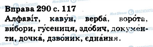 ГДЗ Укр мова 5 класс страница 290