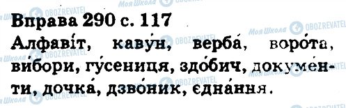 ГДЗ Українська мова 5 клас сторінка 290