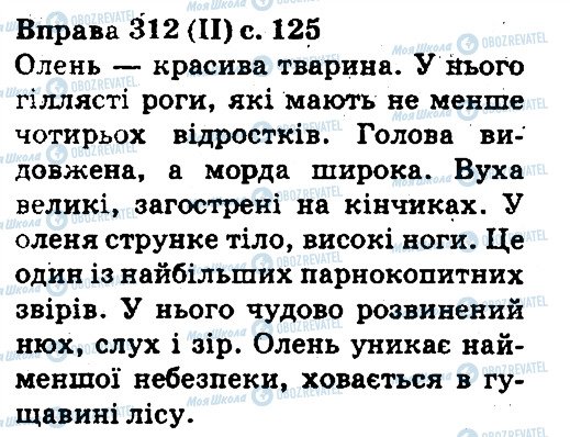 ГДЗ Українська мова 5 клас сторінка 312