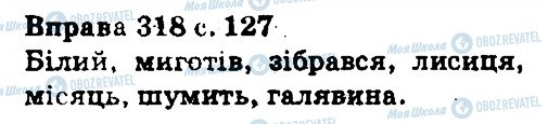 ГДЗ Українська мова 5 клас сторінка 318