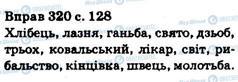 ГДЗ Українська мова 5 клас сторінка 320