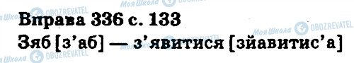 ГДЗ Укр мова 5 класс страница 336