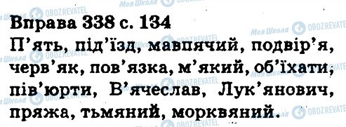 ГДЗ Українська мова 5 клас сторінка 338