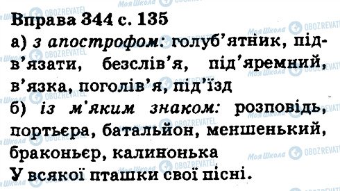 ГДЗ Укр мова 5 класс страница 344