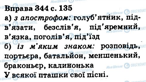 ГДЗ Українська мова 5 клас сторінка 344