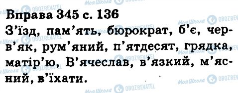 ГДЗ Укр мова 5 класс страница 345