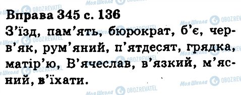 ГДЗ Українська мова 5 клас сторінка 345