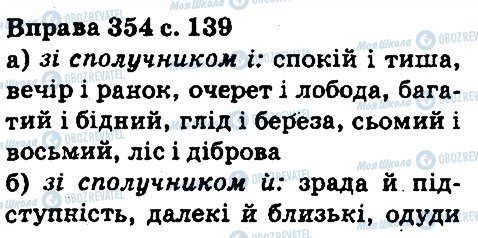 ГДЗ Укр мова 5 класс страница 354