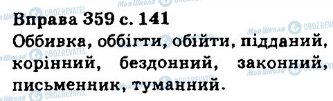 ГДЗ Українська мова 5 клас сторінка 359