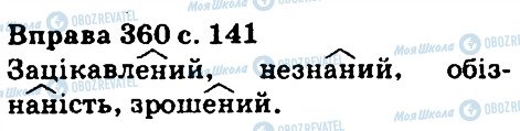 ГДЗ Українська мова 5 клас сторінка 360