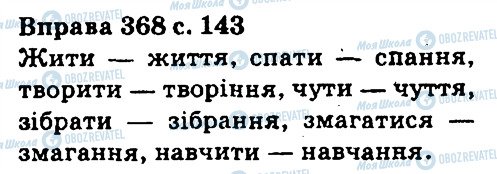ГДЗ Українська мова 5 клас сторінка 368