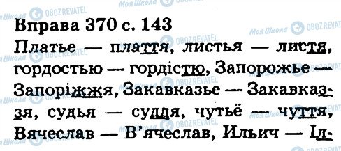 ГДЗ Укр мова 5 класс страница 370