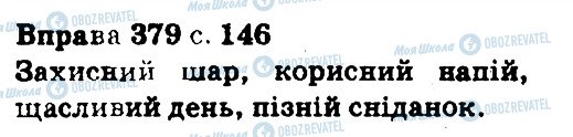 ГДЗ Українська мова 5 клас сторінка 379