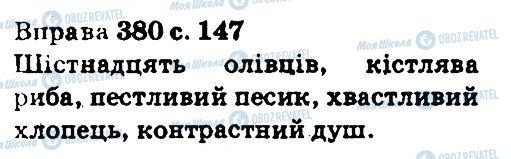 ГДЗ Укр мова 5 класс страница 380