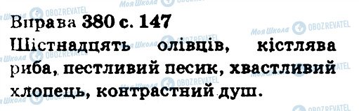 ГДЗ Українська мова 5 клас сторінка 380