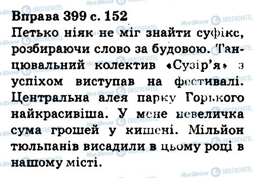 ГДЗ Українська мова 5 клас сторінка 399