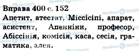 ГДЗ Українська мова 5 клас сторінка 400