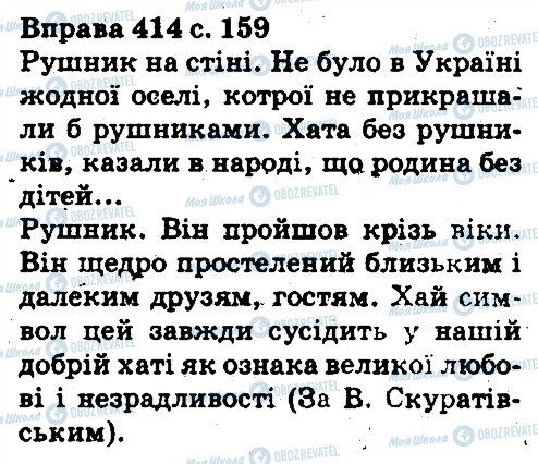 ГДЗ Українська мова 5 клас сторінка 414