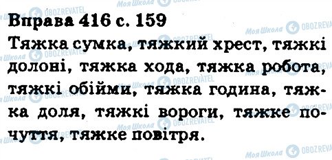 ГДЗ Українська мова 5 клас сторінка 416