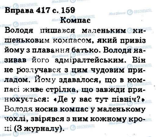ГДЗ Укр мова 5 класс страница 417