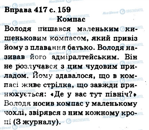 ГДЗ Українська мова 5 клас сторінка 417